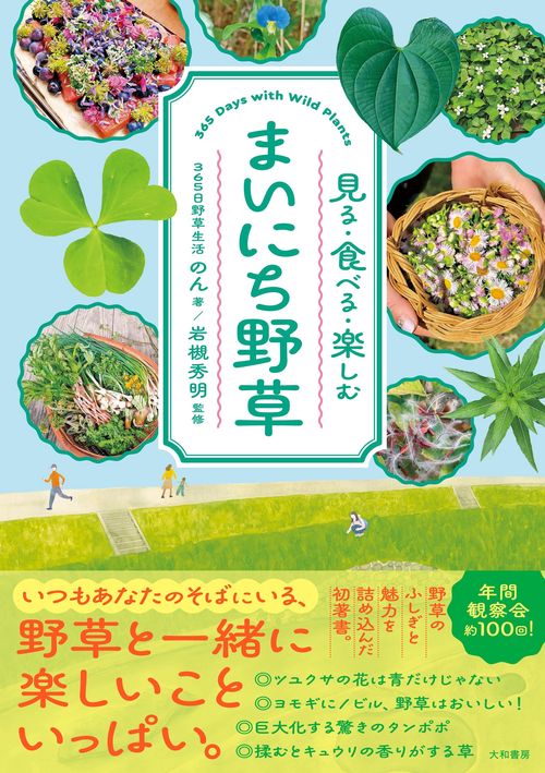 まいにち野草