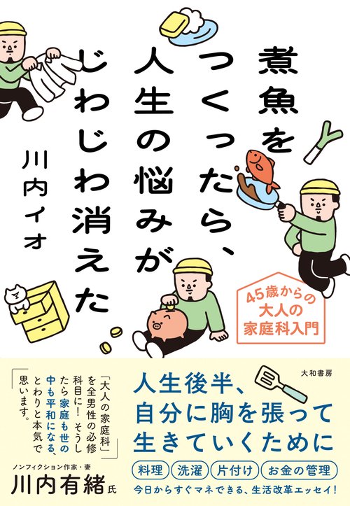 煮魚をつくったら、人生の悩みがちょっと消えた