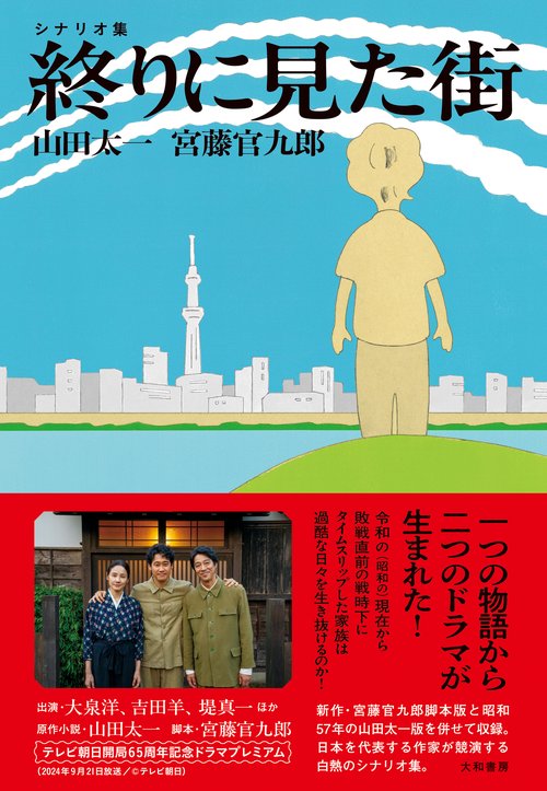 終りに見た街　シナリオ集
