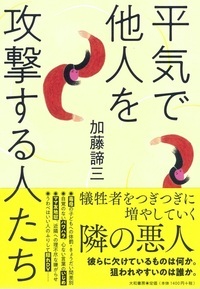 平気で他人を攻撃する人たち