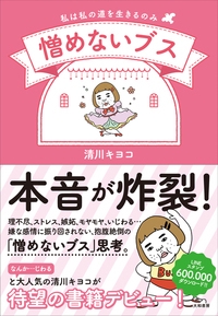 憎めないブス 私は私の道を生きるのみ