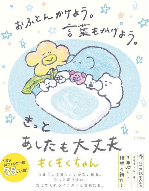 おふとんかけよう。言葉もかけよう。 きっとあしたも大丈夫