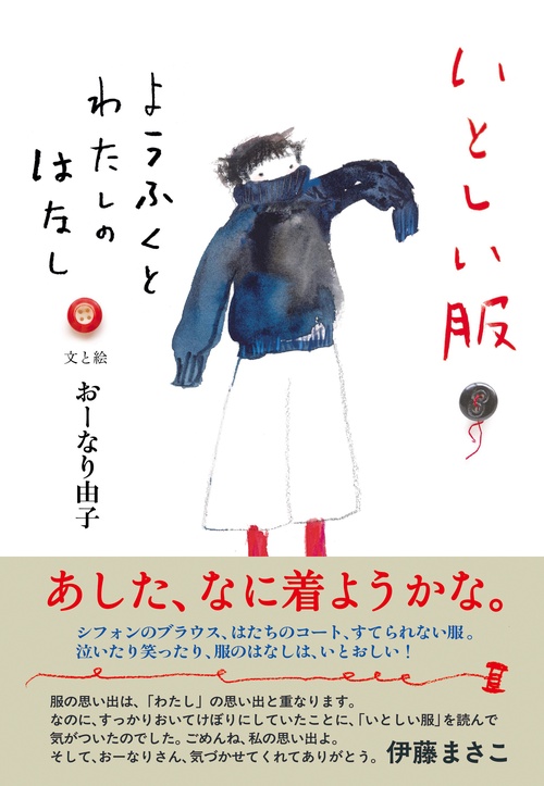 いとしい服