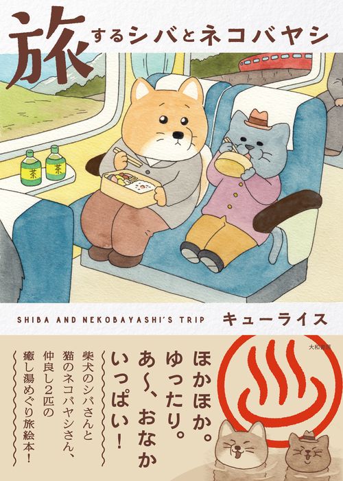 旅するシバとネコバヤシ