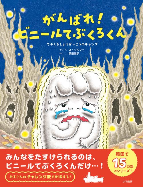 がんばれ！ビニールてぶくろくん