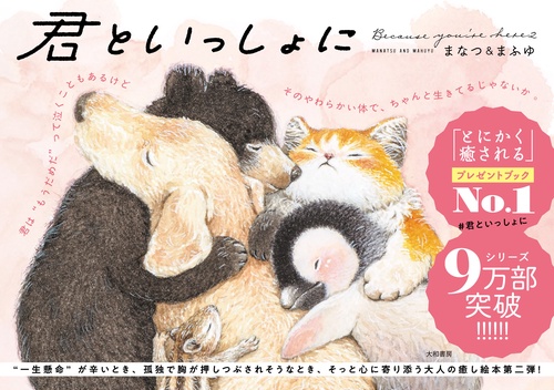 君といっしょに
