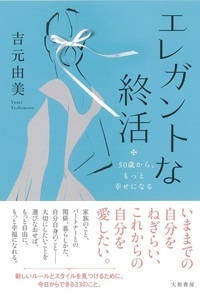 エレガントな終活 50歳から、もっと幸せになる