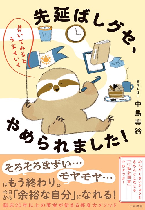 先延ばしグセ、やめられました！