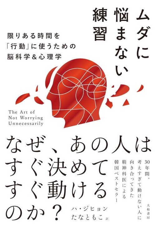 ムダに悩まない練習