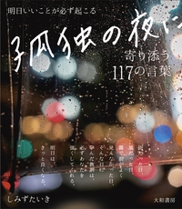 明日いいことが必ず起こる孤独の夜に寄り添う117の言葉