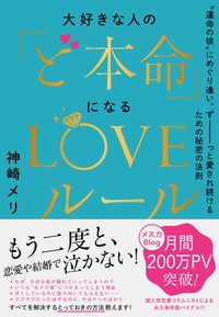 大好きな人の「ど本命」になるLOVEルール "運命の彼"にめぐり逢い、ずーっと愛され続けるための秘密の法則