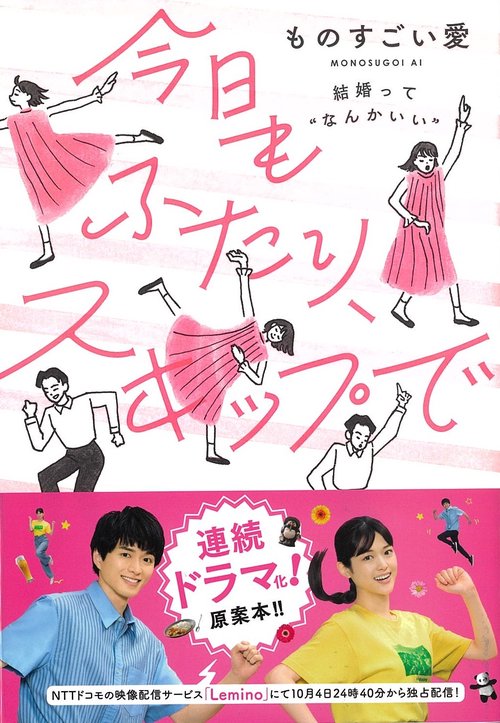 今日もふたり、スキップで