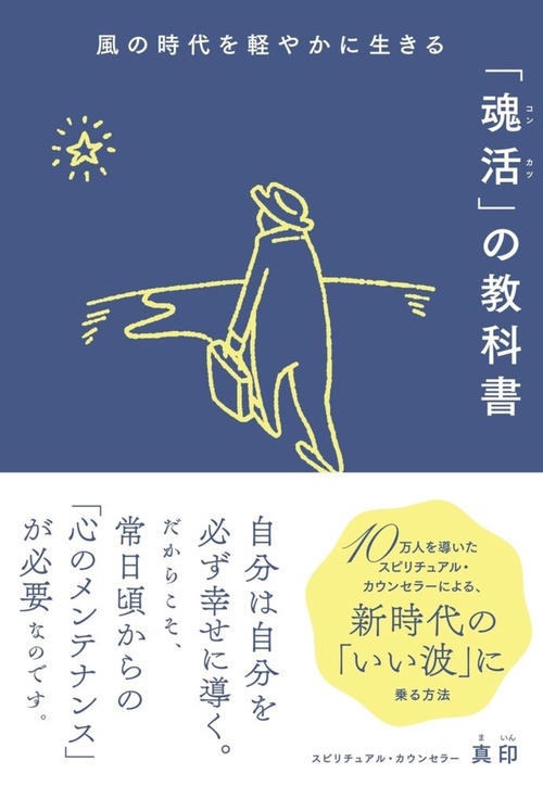 風の時代を軽やかに生きる「魂活」の教科書