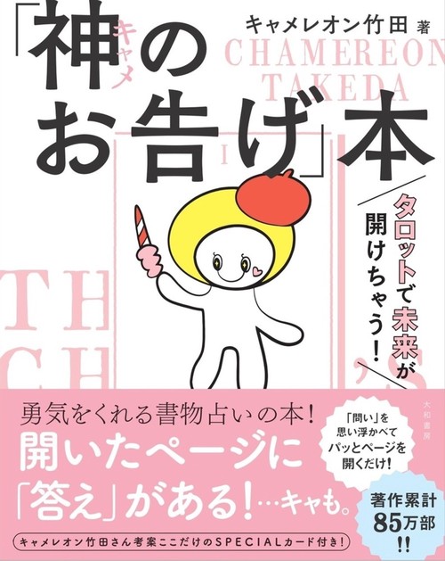 神（キャメ）のお告げ本