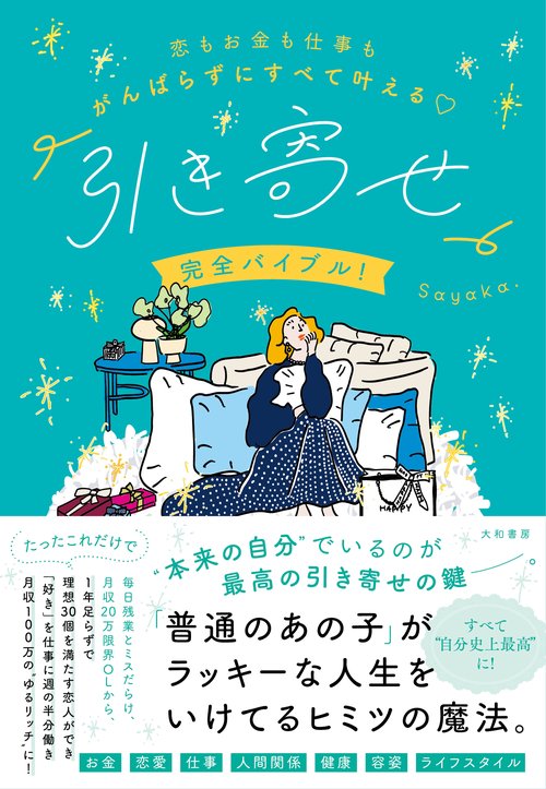 恋もお金も仕事もがんばらずにすべて叶える「引き寄せ」完全バイブル！