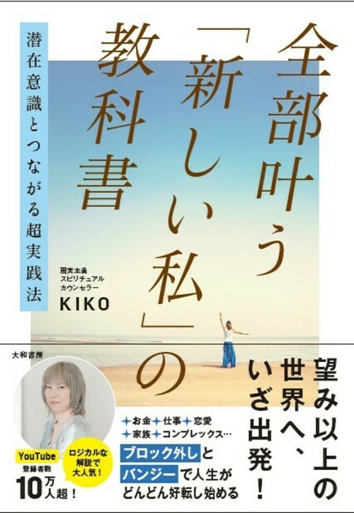 潜在意識とつながる超実践法　全部叶う「新しい私」の教科書