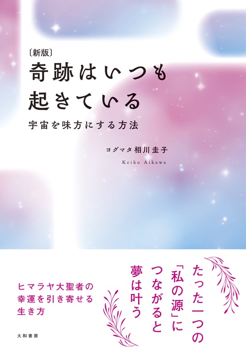 新版　奇跡はいつも起きている