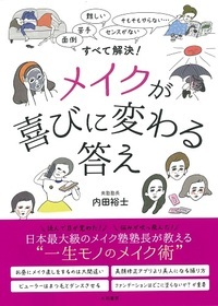 メイクが喜びに変わる答え 面倒、苦手、難しい、センスがない、そもそもやらない……すべて解決!