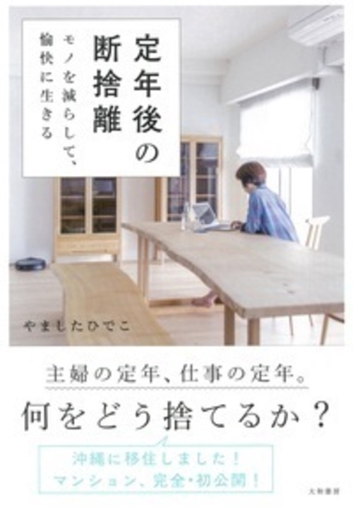 定年後の断捨離 モノを減らして、愉快に生きる