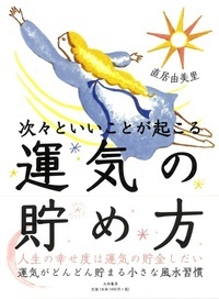 次々といいことが起こる運気の貯め方