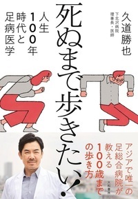 死ぬまで歩きたい! 人生100年時代と足病医学