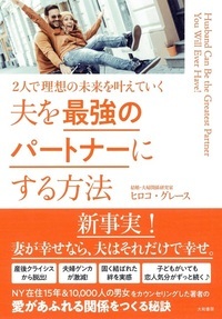 夫を最強のパートナーにする方法 2人で理想の未来を叶えていく