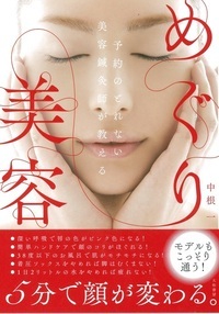 めぐり美容 予約のとれない美容鍼灸師が教える