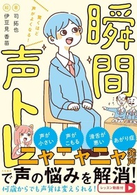 驚くほど声がよくなる!瞬間声トレ