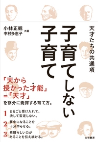 子育てしない子育て 天才たちの共通項