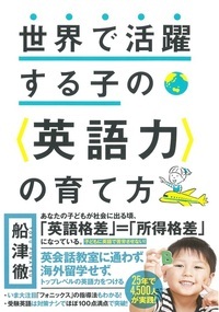 世界で活躍する子の〈英語力〉の育て方