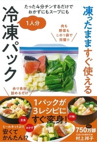 凍ったまますぐ使える1人分冷凍パック たった4分チンするだけでおかずにもスープにも