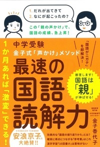 中学受験金子式「声かけ」メソッド最速の国語読解力