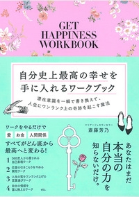 自分史上最高の幸せを手に入れるワークブック 潜在意識を一瞬で書き換えて、人生にワンランク上の奇跡を起こす魔法