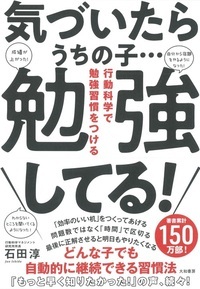 気づいたらうちの子…勉強してる! 行動科学で勉強習慣をつける