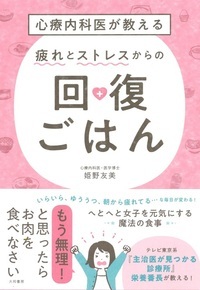 心療内科医が教える疲れとストレスからの回復ごはん