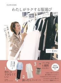 わたしがラクする服選び OURHOME