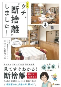 公式本ウチ、"断捨離"しました!
