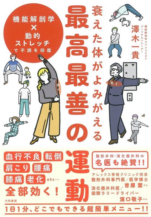 衰えた体がよみがえる　最高最善の運動