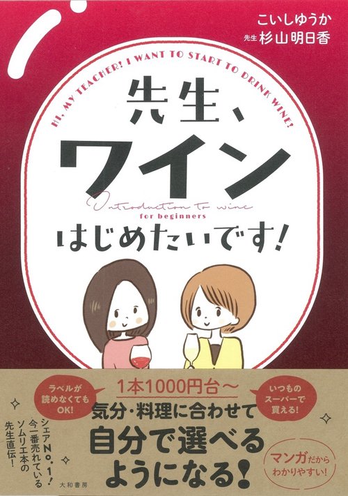 先生、ワインはじめたいです！