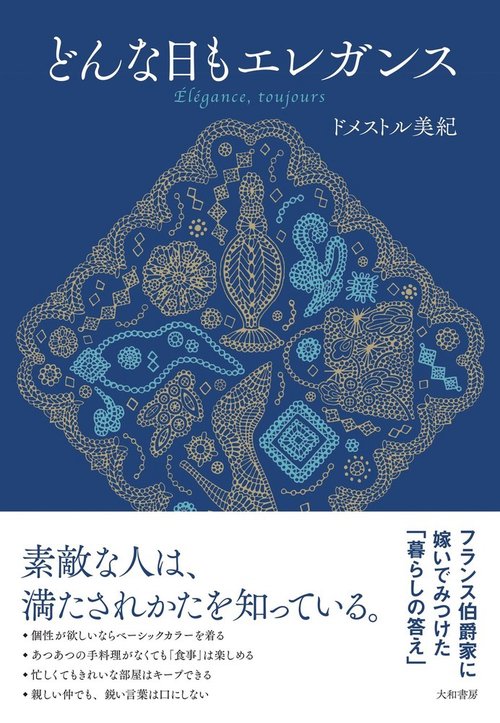 どんな日もエレガンス