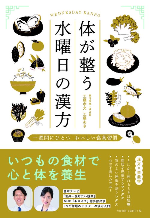 体が整う 水曜日の漢方