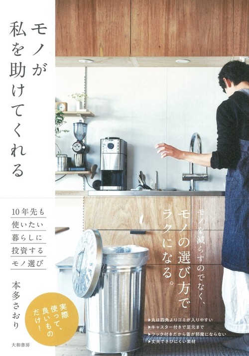 モノが私を助けてくれる