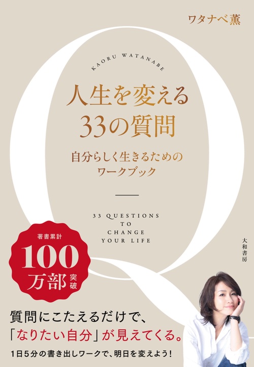 人生を変える３３の質問