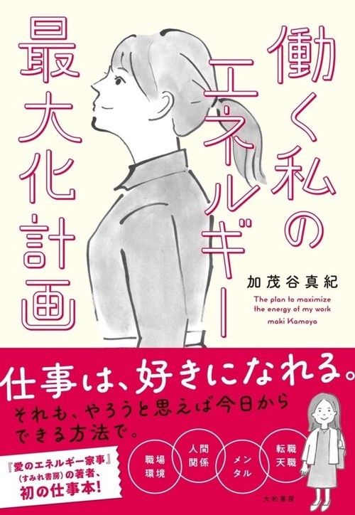 働く私のエネルギー最大化計画