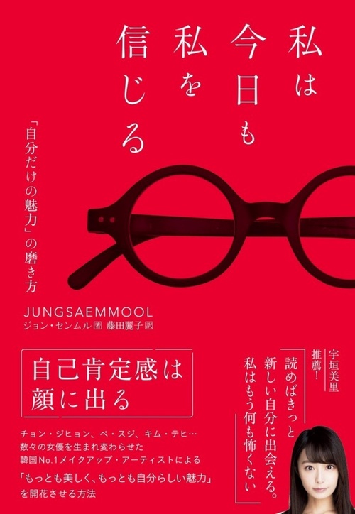 私は今日も私を信じる