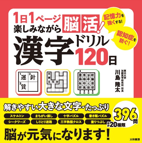 １日１ページ楽しみながら脳活！漢字ドリル１２０日