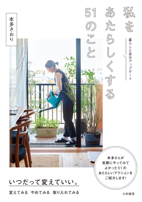 私をあたらしくする５１のこと