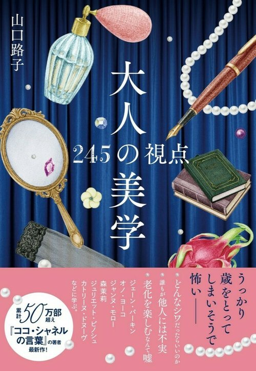 大人の美学　２４５の視点
