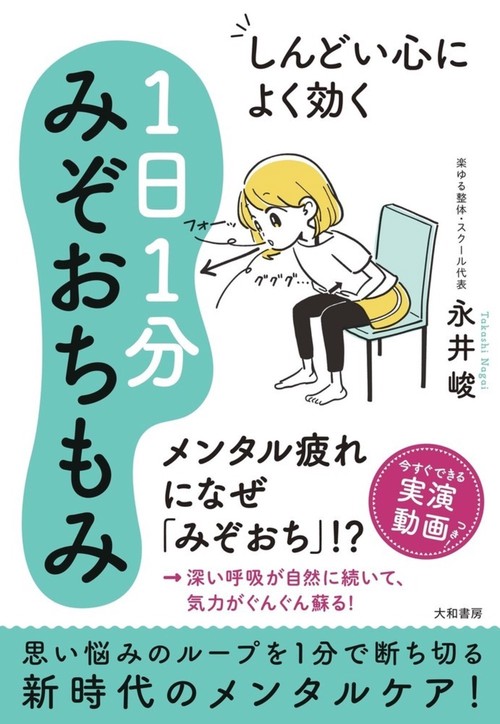 しんどい心によく効く１日１分みぞおちもみ