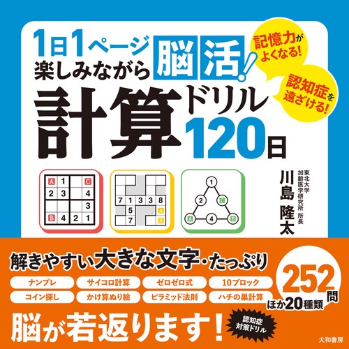 １日１ページ楽しみながら脳活！計算ドリル１２０日